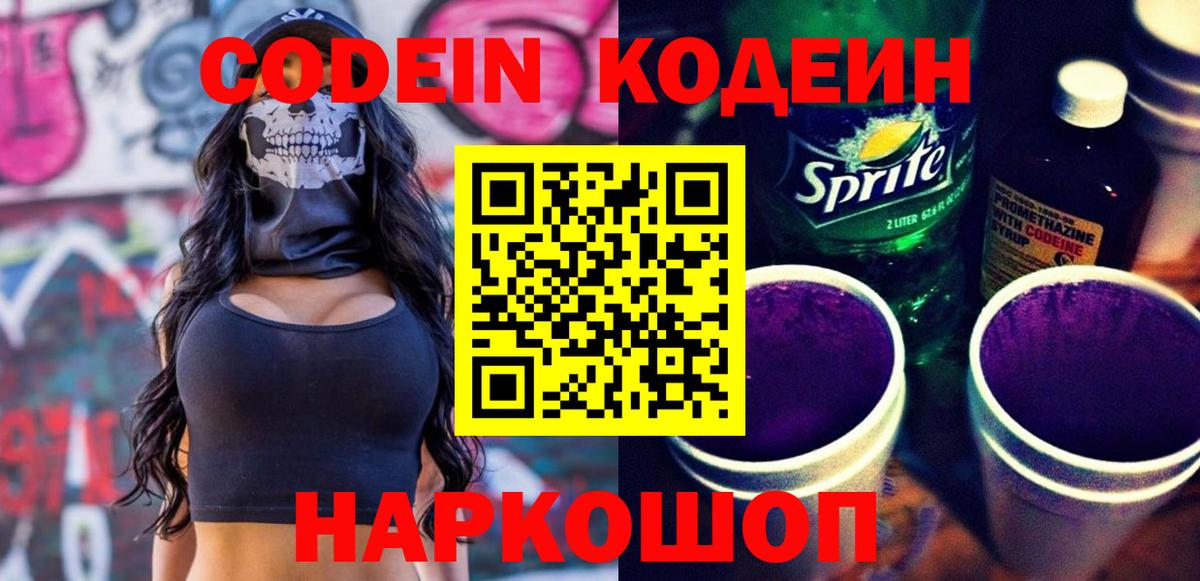Codein Purple Drank Россия